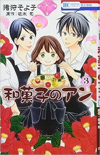 和菓子のアン 3 花とゆめcomics 猪狩そよ子 坂木司 本 通販 Amazon