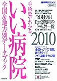 手術数でわかるいい病院2010 (週刊朝日MOOK)