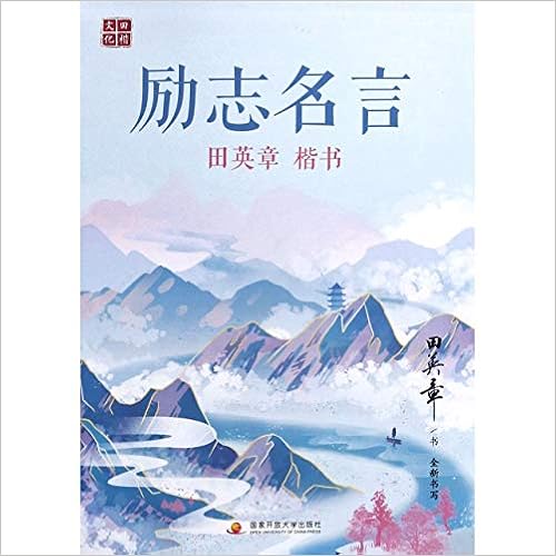 田英章楷书励志名言 田英章 Tian Ying Zhang Amazon Com Books