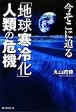 今そこに迫る「地球寒冷化」人類の危機
