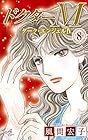 ドクターMエム~ダーク・エンジェルIV~ 第8巻