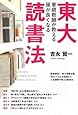 東大家庭教師が教える 頭がよくなる読書法