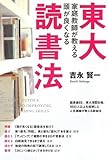 東大家庭教師が教える 頭がよくなる読書法