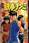 新鉄拳チンミ 第2巻