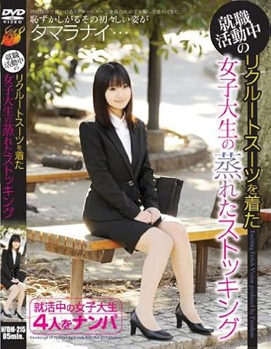 Amazon Com 就職活動中のリクルートスーツを着た女子大生の蒸れたストッキング Nfdm 215 Dvd Movies Tv