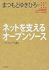 角川インターネット講座 (2) ネットを支えるオープンソース ソフトウェアの進化