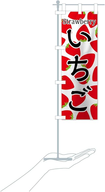 Amazon 卓上ミニいちご のぼり旗 サイズ選べます 卓上ミニのぼり10x30cm 立て台付き のぼり旗 文房具 オフィス用品