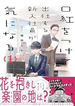口紅をつけて出社する新入社員が気になるの最新刊