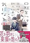 口紅をつけて出社する新入社員が気になる 1巻 （篠原とも）