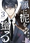顔に泥を塗る 竹書房版 第3巻