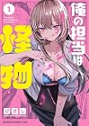 俺の担当は怪物 1巻 （ぴざし）
