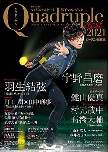 フィギュアスケート男子ファンブック Quadruple Axel 21 シーズン総集編 別冊山と溪谷 山と溪谷社 本 通販 Amazon
