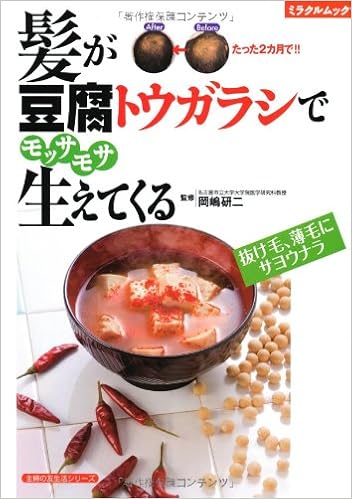 髪が豆腐トウガラシでモッサモサ生えてくる 抜け毛 薄毛にサヨウナラ 主婦の友生活シリーズ 岡嶋 研二 本 通販 Amazon