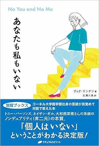 あなたも私もいない 覚醒ブックス リック リンチツ 広瀬 久美 本 通販 Amazon あなたも私もいない 覚醒ブックス リック リンチツ 広瀬 久美 本 通販 Amazon