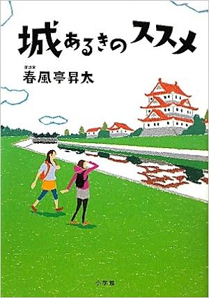 城あるきのススメ 春風亭 昇太 本 通販 Amazon
