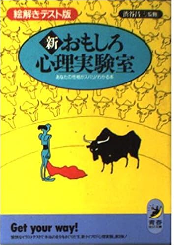 新おもしろ心理実験室 絵解きテスト版 あなたの性格がズバリ わかる本 青春best文庫 本 通販 Amazon