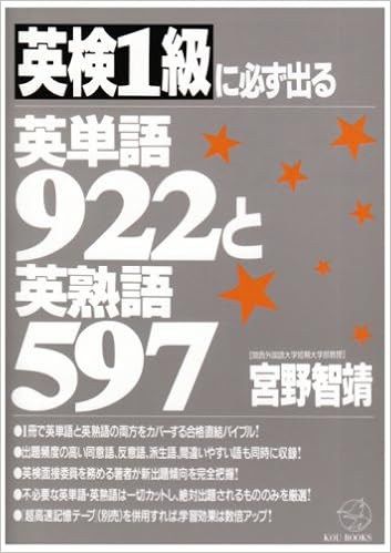 英検1級に必ず出る英単語922と英熟語597 Kou Books 宮野 智靖 本 通販 Amazon