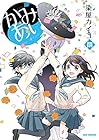 かみあり 第8巻