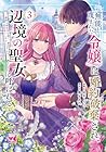 無能と蔑まれた令嬢は婚約破棄され、辺境の聖女と呼ばれる ～傲慢な婚約者を捨て、護衛騎士と幸せになります～ 第3巻