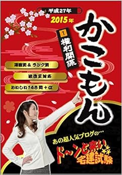 2015年 ドーンと来い宅建試験 かこもん 1 権利関係 (日本語) 新書 – 2015/2/10の表紙