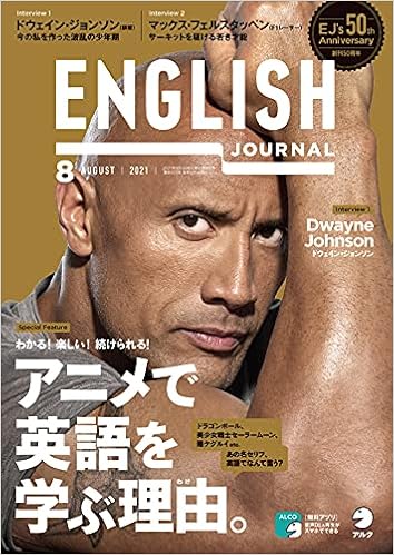 ENGLISH JOURNAL (イングリッシュジャーナル) 2021年8月号