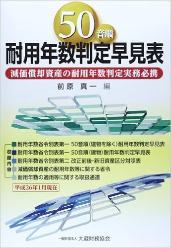 50音順耐用年数判定早見表 減価償却資産の耐用年数判定実務必携 真一 前原 本 通販 Amazon