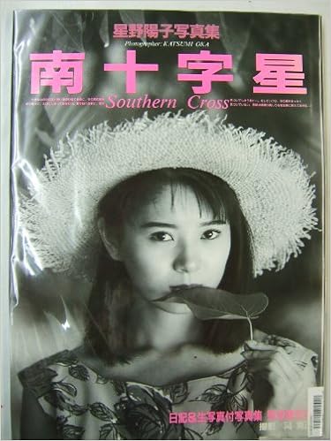 南十字星 星野陽子写真集 Amazon Com Books