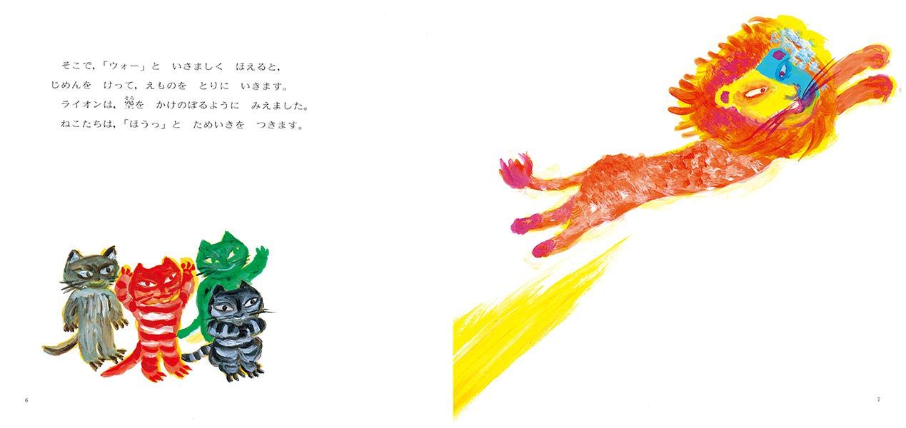 空とぶライオン 講談社の創作絵本 佐野 洋子 佐野 洋子 本 通販 Amazon