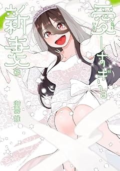 愛しすぎる新妻の最新刊