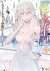 ぼっち転生記 第2巻