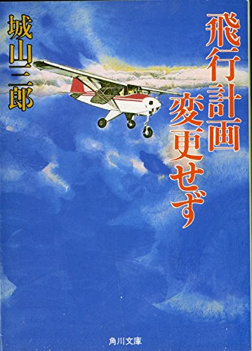 飛行計画変更せず 角川文庫 城山 三郎 本 通販 Amazon