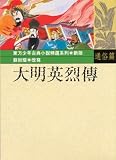 Ming dynasty Heroes (Traditional Chinese Edition)