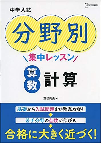 中学入試 分野別集中レッスン 算数 計算 中学入試分野別集中レッスン Amazon Com Books