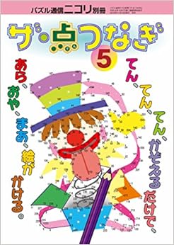 パズル通信ニコリ別冊 ザ・点つなぎ5 (日本語) 単行本 – 2016/11/10