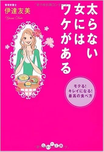 太らない女にはワケがある モテる キレイになる 最高の食べ方 だいわ文庫 Amazon Com Books 太らない女にはワケがある モテる キレイになる 最高の食べ方 だいわ文庫 Amazon Com Books