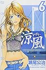涼風 第6巻