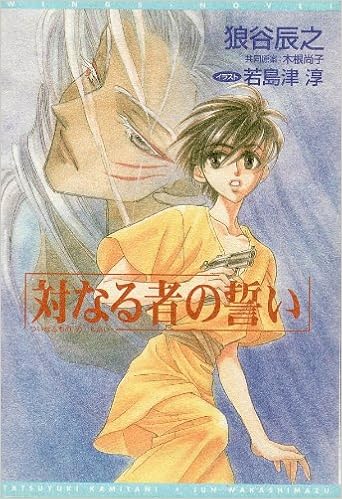 対なる者の誓い ウィングス文庫 狼谷 辰之 若島津 淳 本 通販 Amazon