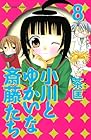 小川とゆかいな斎藤たち 第8巻