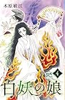 白妖の娘 第4巻