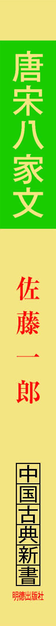 唐宋八家文 中国古典新書 佐藤 一郎 宇野 精一 鈴木 由次郎 本 通販 Amazon