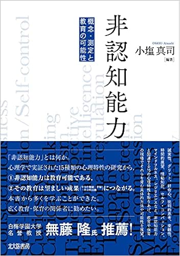 非認知能力 概念 測定と教育の可能性 小塩 真司 川本 哲也 竹橋 洋毅 原田 知佳 西川 一二 平山 るみ 外山 美樹 千島 雄太 野崎 優樹 中川 威 登張 真稲 箕浦 有希久 有光 興記 石川 遥至 平野