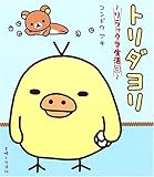 トリダヨリ―リラックマ生活〈3〉 (リラックマ生活 (3))