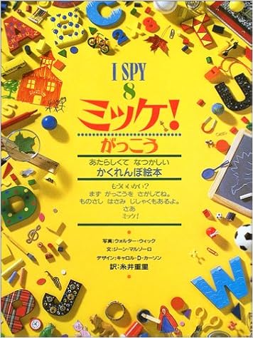 ミッケ がっこう I Spy 8 ジーン マルゾーロ Jean Marzollo Walter Wick ウォルター ウィック 糸井 重里 本 通販 Amazon