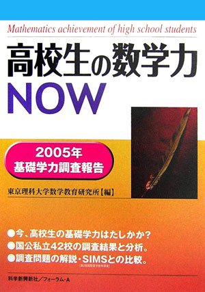 高校生の数学力now 2005年基礎学力調査報告 9784894284296 Amazon Com Books