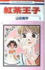 紅茶王子 全25巻 （山田南平）