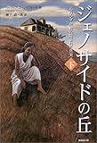 ジェノサイドの丘〈下〉―ルワンダ虐殺の隠された真実