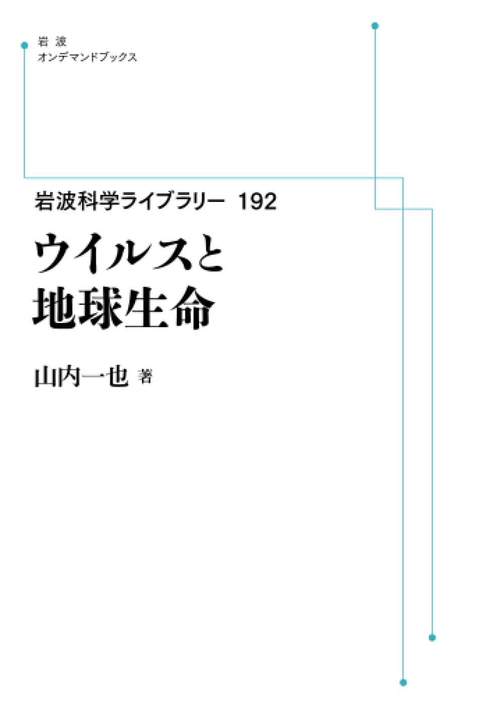 岩波科学ライブラリー 192ウイルスと地球生命 岩波オンデマンドブックス 山内一也 本 通販 Amazon