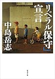 「リベラル保守」宣言 (新潮文庫)