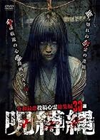 戦慄厳選!呪縛縄 令和最恐投稿心霊総集編30本