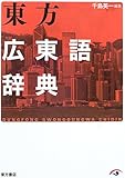 東方広東語辞典